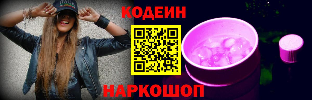 Codein Purple Drank  Кодеиновый сироп Lean Purple Drank  Вход с VPN  Крымск 
